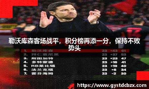 勒沃库森客场战平，积分榜再添一分，保持不败势头