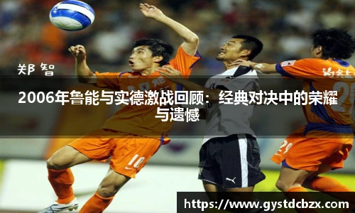 2006年鲁能与实德激战回顾：经典对决中的荣耀与遗憾