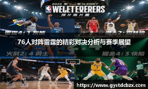 76人对阵雷霆的精彩对决分析与赛季展望