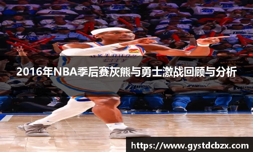 2016年NBA季后赛灰熊与勇士激战回顾与分析