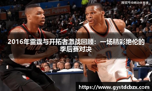 2016年雷霆与开拓者激战回顾：一场精彩绝伦的季后赛对决