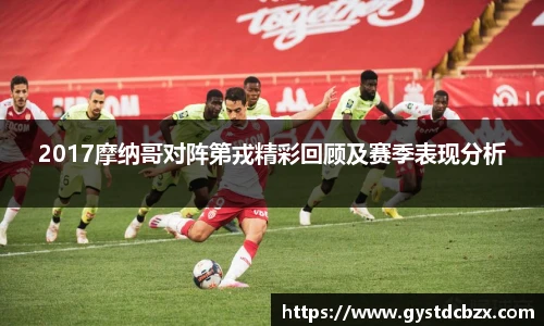 2017摩纳哥对阵第戎精彩回顾及赛季表现分析