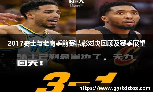 2017骑士与老鹰季前赛精彩对决回顾及赛季展望