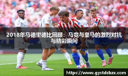 2018年马德里德比回顾：马竞与皇马的激烈对抗与精彩瞬间