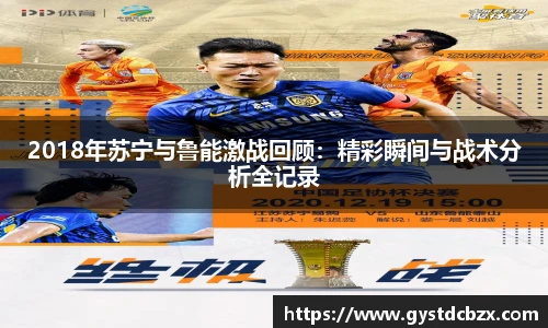 2018年苏宁与鲁能激战回顾：精彩瞬间与战术分析全记录