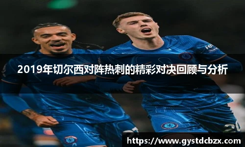2019年切尔西对阵热刺的精彩对决回顾与分析