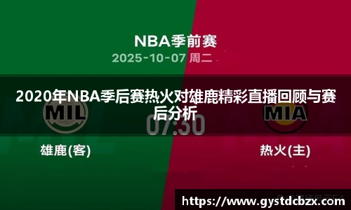 2020年NBA季后赛热火对雄鹿精彩直播回顾与赛后分析
