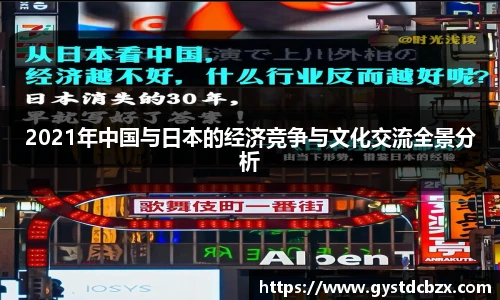 2021年中国与日本的经济竞争与文化交流全景分析