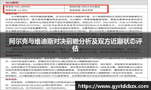 阿尔克与维迪斯对决前瞻分析及双方近期状态评估