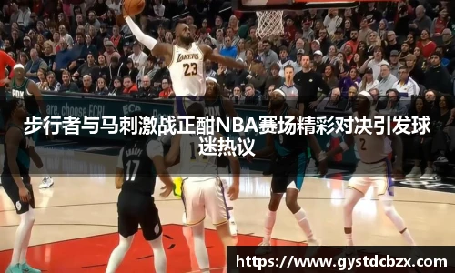 步行者与马刺激战正酣NBA赛场精彩对决引发球迷热议