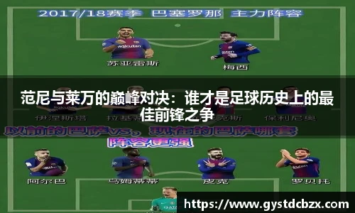 范尼与莱万的巅峰对决：谁才是足球历史上的最佳前锋之争