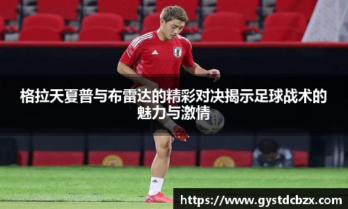 格拉天夏普与布雷达的精彩对决揭示足球战术的魅力与激情