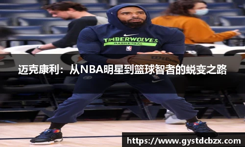 迈克康利：从NBA明星到篮球智者的蜕变之路