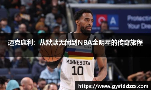 迈克康利：从默默无闻到NBA全明星的传奇旅程