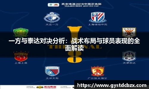 一方与泰达对决分析：战术布局与球员表现的全面解读
