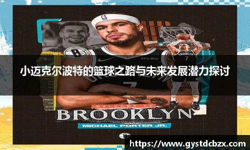 小迈克尔波特的篮球之路与未来发展潜力探讨